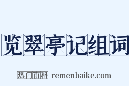 览翠亭记组词是什么意思的图片